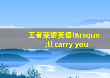 王者荣耀英语l’ll carry you